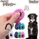 送料無料 ペット用クリッカー ペット用品 犬 イヌ トレーニング 訓練 しつけ おすわり ストラップ付き 室内 屋外 かわいい カラバリ豊富