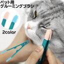 送料無料 グルーミングブラシ ペット用 猫 犬 ネコ イヌ お手入れ 目の周り ブラシ 目ヤニ拭き ピンセット型 はさめる コットン 拭き上げ
