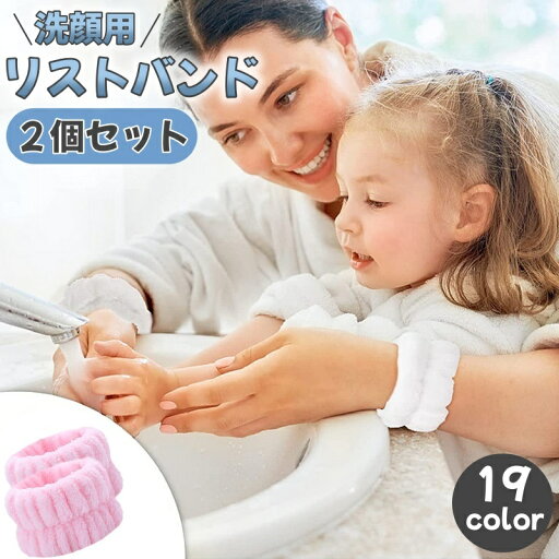 送料無料 洗顔用リストバンド 2個セット リストバンド 洗顔 洗面所 手首 便利 かわいい シンプル 無地 カラバリ豊富 送料無料 洗顔用リストバンド 2個セット リストバンド 洗顔 洗面所 手首 便利 かわいい シンプル 無地 カラバリ豊富