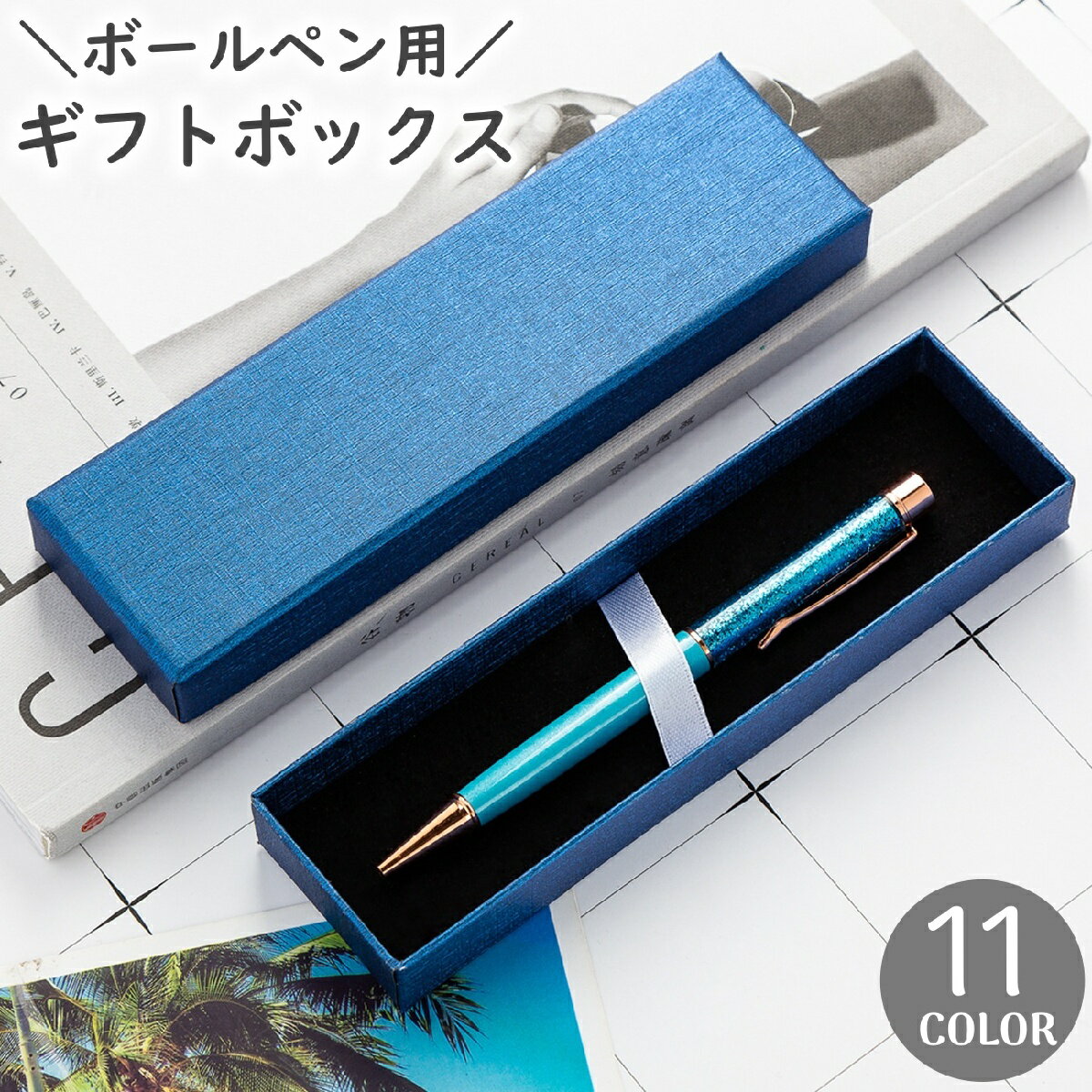 送料無料 ボールペン用ギフトボックス ラッピング用品 長方形 ブラック ブルー レッド シンプル 万年筆