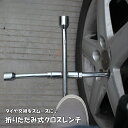 送料無料 クロスレンチ 十字型 折り畳み式 メンテナンス用品 カー用品 車用品 工具 コンパクト 収納 タイヤ交換 修理 分解 滑り止め