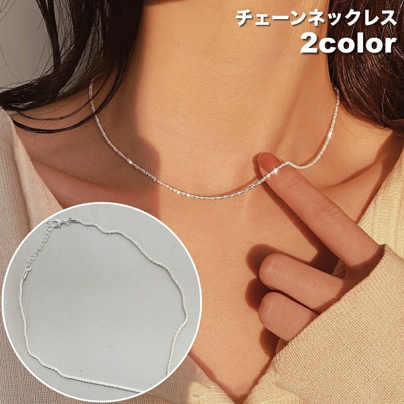 送料無料 ネックレス チェーンネックレス チェーンのみ アクセサリー レディース 女性 アジャスター付き ゴールドカラー シルバーカラー シンプル おしゃれ ギ...