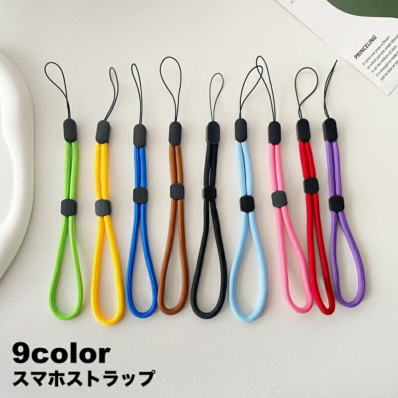 送料無料 スマホストラップ 携帯ストラップ ハンドストラップ スマホアクセサリー 丸紐 ひも ヒモ 落下防止 紛失防止 シンプル 男女兼用