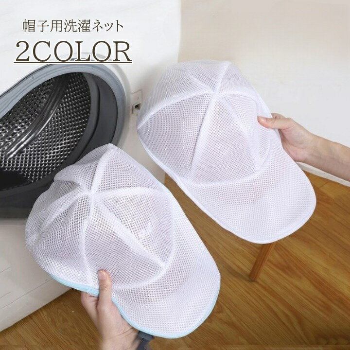 仕事用の帽子や、お子様の赤白帽子などの型崩れ防止に◎ とっても便利な、帽子用洗濯ネットです。 【サイズについて】 画像をご参照ください。 【カラーについて】 生産ロットにより柄の出方や色の濃淡が異なる場合がございます。 お使いのモニターや撮影時の光の加減などにより 画像と実際の商品のカラーが異なる場合もございます。 予告なしにカラーやデザインなどの変更がある場合もございます。