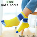 送料無料 5本指ソックス 子供用 靴下 キッズ ジュニア クルーソックス 五本指靴下 カラフル カラーブロック 女の子 男の子 足ムレ対策 マルチボーダー 可愛...