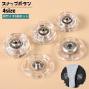 送料無料 スナップボタン 4個セット 縫い付け 透明 クリア 隠しボタン 裁縫材料 手芸 DIY 補修 交換 パーツ 丸型 円形 手作り ハンドメイド ソーイン...