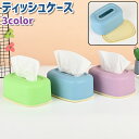 送料無料 ティッシュケース ティッシュボックス ティッシュ箱 卓上 置き型 プラスチック製 シンプル ティッシュ 収納 保管 保存 リビング 寝室 洗面所 ケース ボックス 青 緑 紫 無地