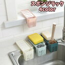 送料無料 スポンジラック 水切りラック キッチン用品 水回り 収納 吸盤タイプ 石鹸置き たわし ソープディッシュ 洗剤 シンク スプーン入れ リモコンラック