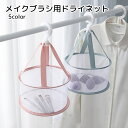 送料無料 メイクブラシ乾燥ネット ドライネット メイク用品 洗濯用品 ピンク グレー パープル メッシュ 清潔 コンパクト