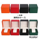 送料無料 腕時計ケース 1本収納 腕時計収納 レザー調 持ち運び 携帯 保管 コレクション 誕生日 記念日 旅行 出張 ギフトボックス