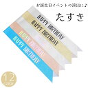 送料無料 たすき カラータスキ ハッピーバースデー Happy Birthday 文字入り 誕生日 お祝い イベント パーティーグッズ 白 赤 青 黒 ホワイト...