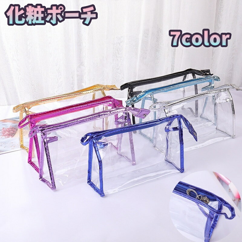 送料無料 化粧ポーチ クリアポーチ レディース 女性 婦人 コスメポーチ 化粧バック 透明ポーチ 持ち運び 小物収納 ファスナー 携帯 旅行