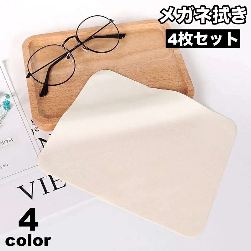 送料無料 メガネ拭き 4枚セット 眼鏡拭き メガネクロス メガネ用品 眼鏡ケア 汚れ取り 正方形 15cm サングラス 老眼鏡 スマホ カメラレンズ 液晶画面 ...
