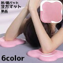 送料無料 ヨガパッド 単品 ヨガマット 肘パッド 肘当て 肘マット 膝パッド ピラティス ヨガ ストレッチ ワークアウト 筋トレ 滑り止め ニーパッド 膝当て ...