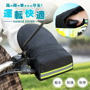 送料無料 バイク用 ハンドルカバー バイクカバー アクセサリー 男女兼用 日よけ 防水 防寒 防風 手袋 自転車 電動自転車 原動機付自転車 バイク 単車