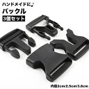 送料無料 バックル 3個セット 内径2cm 2.5cm 3.8cm 裁縫材料 ハンドメイド 手芸 クラフト 洋裁 和裁 シンプル 無地 おしゃれ 簡単 便利