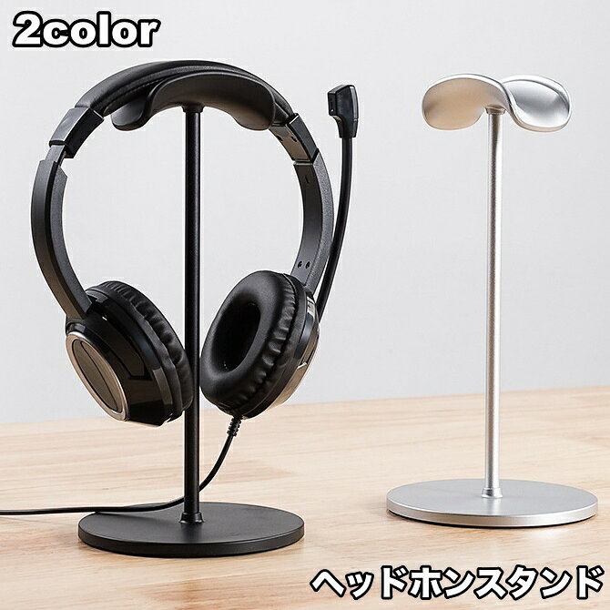 卓上型のヘッドホンスタンドです。 ヘッドホンをスタイリッシュに収納できます◎ 【サイズについて】 画像をご参照ください。 【カラーについて】 生産ロットにより柄の出方や色の濃淡が異なる場合がございます。 お使いのモニターや撮影時の光の加減などにより 画像と実際の商品のカラーが異なる場合もございます。 予告なしにカラーやデザインなどの変更がある場合もございます。 【素材について】 ABS 【補足説明】 ※ご自身で組み立てる必要がございます※