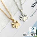 送料無料 肉球ペンダント ネックレス レディース アクセサリー 犬 猫 足跡 可愛い かわいい おしゃれ シンプル ゴールドカラー シルバーカラー ギフト プレ...