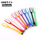 送料無料 USBライト LEDライト USB接続 デスクライト パソコンライト 小さめ コンパクト PC USB 小型 便利 シンプル 明るい