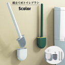 送料無料 トイレブラシ 掃除ブラシ シリコン製 組み立て式 ケース付き 壁掛け ソフト 柔らかい 柄付き ブラシ立て トイレ用品 掃除用具 省スペース