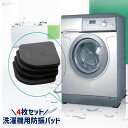 送料無料 洗濯機防振パッド 滑り止め ゴム製 4枚セット 免振 防滑 騒音軽減 家電 冷蔵庫 家具 ソファー 固定 傷防止 防音 衝撃吸収 耐衝撃 キッチン バ...