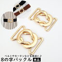 送料無料 8の字バックル 単品 1個 ウエストバックル カーテン ハンドメイド DIY 自作 裁縫材料 ゴールドカラー 上品 シンプル 無地 おしゃれ 簡単 便...
