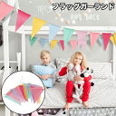 送料無料 フラッグガーランド 三角旗 装飾 飾り付け 壁飾り お誕生日 バースデー パーティー イベント お祝い インテリア 写真撮影 背景 ナチュラル おしゃれ かわいい 子供部屋