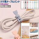 送料無料 ケーブルバンド 2個セット 2個入り カーテンタッセル 袋止め クマ風 熊風 多用途 シリコン製 シンプル かわいい 可愛い ケーブル コード 配線 ...