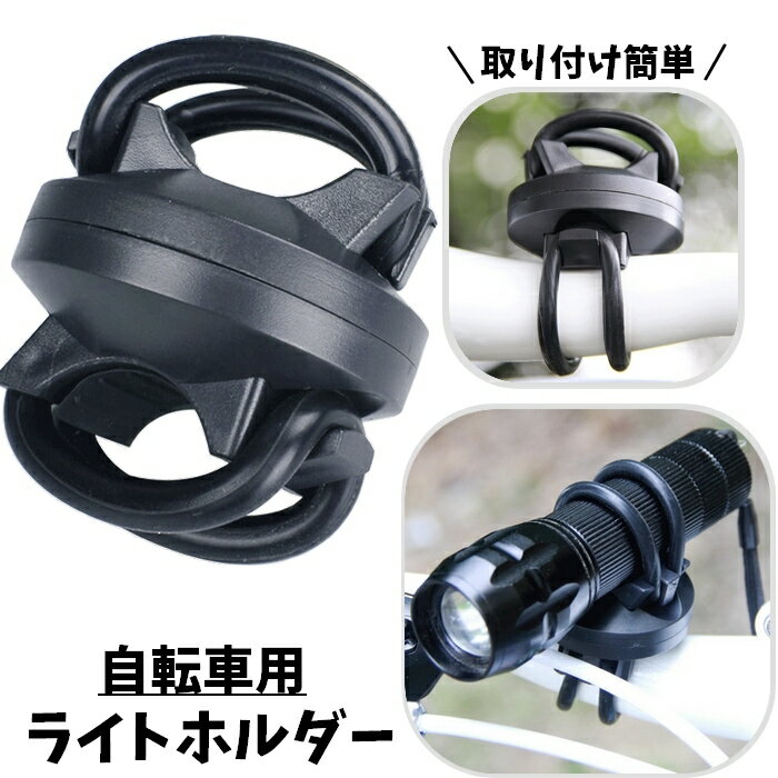 送料無料 自転車用ライトホルダー 懐中電灯ホルダー 固定 360度回転 ライトクリップ シリコン ゴム 後付け 工具不要 取り付け簡単 ハンドルバー サイクル用品 サイクリング 夜間 便利