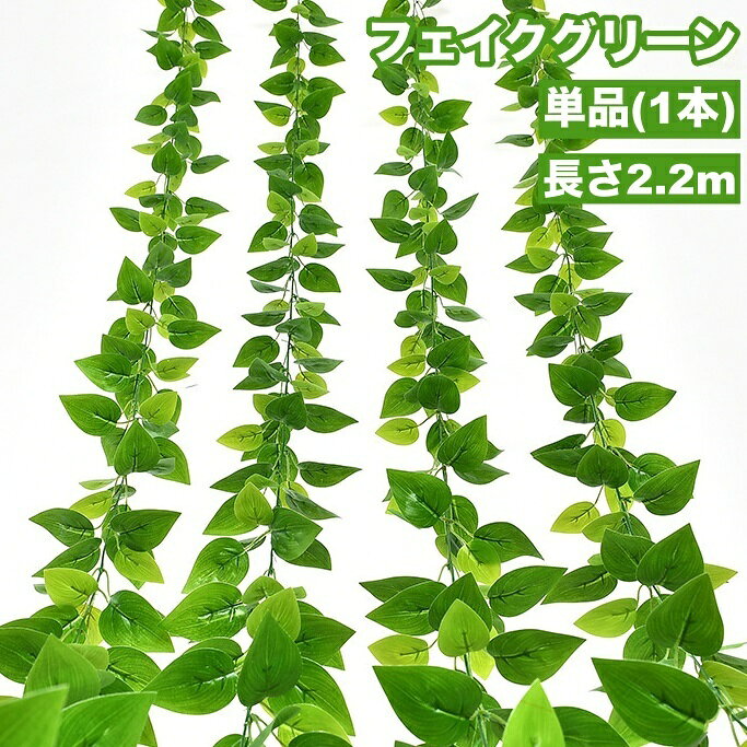 送料無料 フェイクグリーン 単品 1本 人工観葉植物 造花 リーフ 葉っぱ 壁掛け 吊り下げ 長い ロング 装飾 飾り インテリア ウエディング 結婚式 披露宴 リビング 玄関 おしゃれ ナチュラル