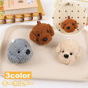 送料無料 キーホルダー キーチャーム 犬 トイプー トイプードル フェイス もこもこ バッグチャーム イヌ ドッグ アニマル 動物 愛犬 かわいい 目印 ギフト...