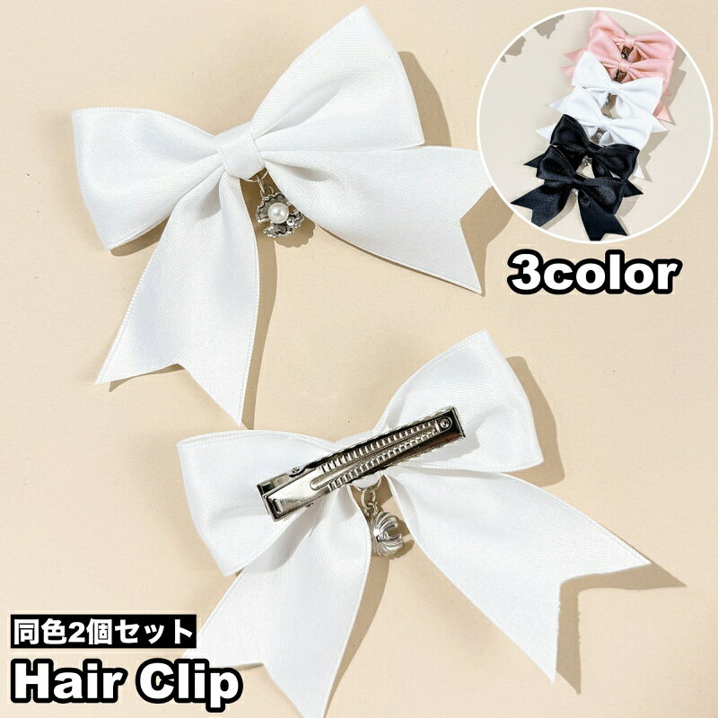 送料無料 ヘアクリップ 2個セット リボン レディース 女性 ヘアアクセサリー 髪留...