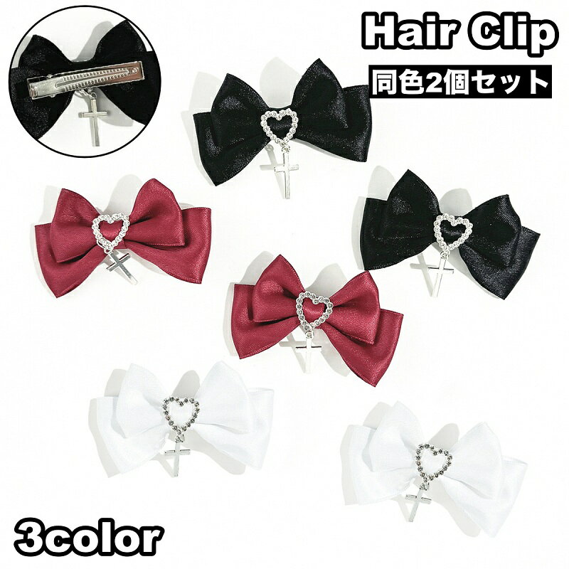 ハートに十字架チャームが可愛いポイント◎ レディース用のヘアクリップ2個セットです。 【サイズについて】 画像をご参照ください。 【カラーについて】 生産ロットにより柄の出方や色の濃淡が異なる場合がございます。 お使いのモニターや撮影時の光の加減などにより 画像と実際の商品のカラーが異なる場合もございます。 予告なしにカラーやデザインなどの変更がある場合もございます。