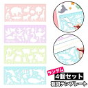 送料無料 製図テンプレート お絵描き定規 4個セット ランダム 文房具 多機能定規 描画テンプレート デザイン ステンシル 絵図 デッサン