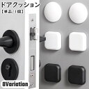 送料無料 ドアクッション 単品 1個 戸当たりクッション 戸当り ドアハンドルクラッシュパッド ドアノブパッド シリコン 角形 正方形 スクエア型 ラウンド型 ...