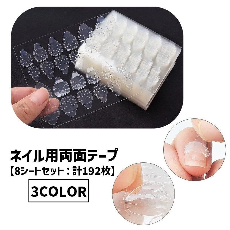送料無料 ネイル用両面テープ 同色8シートセット 1シート24枚入り ネイルチップ用シール 接着シール グミシール 粘着シール ネイルグッズ ネイルアート ネイ...