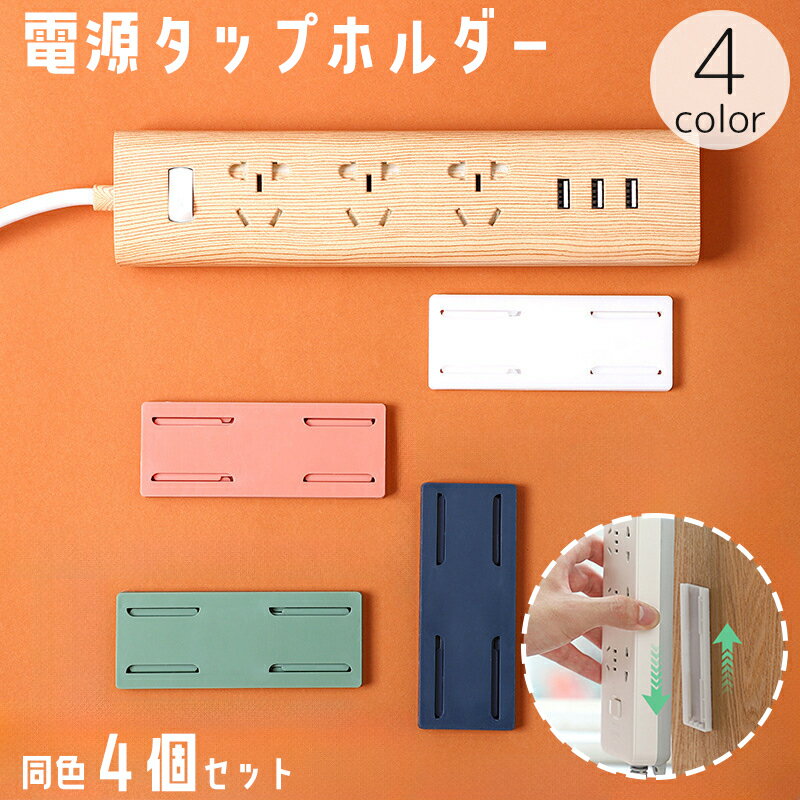 送料無料 電源タップホルダー 4個セット スライド式 粘着式 壁掛け 壁面 収納 貼り付け 取り付け 固定 テープ 簡単 配線 整理 すっきり リモコン ルーター 便利