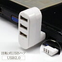 送料無料 回転式USBハブ 3ポート USB2.0 充電 データ転送 縦付け 横付け 回転自由 L字型 ポート増設 拡張 軽量 コンパクト 小型 パソコン ゲーム PC カメラ スマホ スマートフォン タブレット 周辺機器(2)