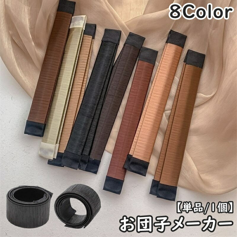 送料無料 お団子メーカー シニヨンメーカー 単品 1個 ヘアアクセサリー レディース 女性 婦人 ドーナツヘア 髪留め 髪飾り まとめ髪 くるくる 巻き付け お団子 ハーフアップ アップヘア シンプル シック お洒落 簡単 便利