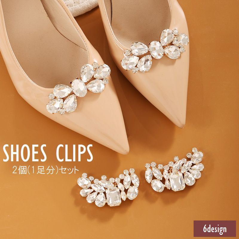送料無料 シューズクリップ 2個セット 1足分 レディース ラインストーン ビジュー シュークリップ キラキラ おしゃれ きれいめ 上品 華やか 結婚式 入学式...