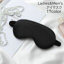 送料無料 アイマスク アイピロー 安眠グッズ レディース メンズ 男女兼用 大人用 目隠し 光沢感 遮光 安眠 リラックス 旅行 トラベル 無地 単色 ブラック...