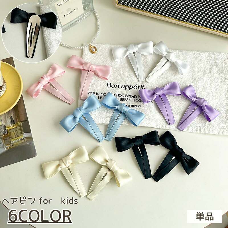 フォーマルでもカジュアルでも使える、きれいめデザイン♪ リボンがかわいい、キッズ用ヘアピン(単品)です。 【サイズについて】 画像をご参照ください。 【カラーについて】 生産ロットにより柄の出方や色の濃淡が異なる場合がございます。 お使いのモニターや撮影時の光の加減などにより 画像と実際の商品のカラーが異なる場合もございます。 予告なしにカラーやデザインなどの変更がある場合もございます。