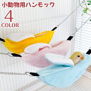 送料無料 小動物用ハンモック バナナ型 吊り下げ クッション ベッド ペット用品 柔らかい ふかふか 寝床 ハムスター チェーン 暖かい あったか 揺れる 可愛...