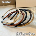 送料無料 カチューシャ レディース 女性用 ヘアアクセサリー 細め レザー調 フェイクレザー レザー風 髪飾り ヘアアレンジ シンプル お洒落 きれいめ 大人可愛い おしゃれ