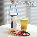 送料無料 カップホルダー ドリンクホルダー コップ 手提げ ストラップ 紐 伸縮性 伸びる アウトドア 持ち運び 単色 シンプル