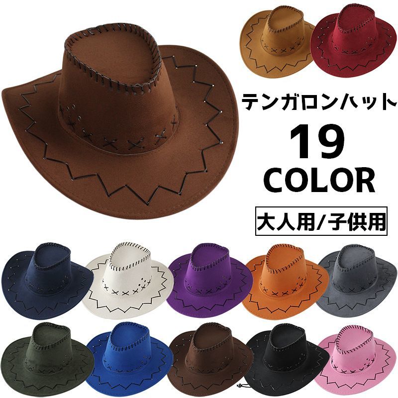 送料無料 テンガロンハット 帽子 大人用 キッズ用 ハットカウボーイハット レディース メンズ 女性 男..
