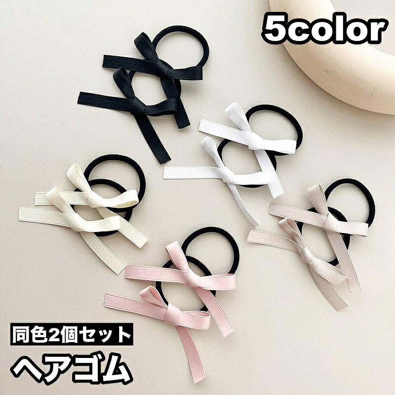 リボンが可愛い♪ ヘアゴム同色2個セットです。 【カラーについて】 生産ロットにより柄の出方や色の濃淡が異なる場合がございます。 お使いのモニターや撮影時の光の加減などにより 画像と実際の商品のカラーが異なる場合もございます。 予告なしにカラーやデザインなどの変更がある場合もございます。