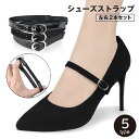 送料無料 シューズストラップ ヒールストラップ 1足分 2点セット レディース 女性 パンプスベルト シューズバンド 靴脱げ防止 固定 サイズ調節可 シンプル ...
