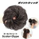 送料無料 ポイントウィッグ 部分ウィッグ ヘアアクセサリー ウェーブ カール お団子 巻髪 カール ストレート ファッション小物 レディース 女性 婦人 ふわふ...