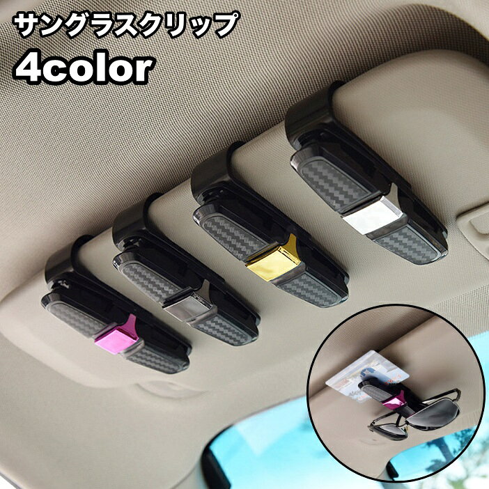 眼鏡やサングラス・カードなどを挟むことができるサングラスクリップです。 車のサンバイザーに装着してご使用いただけます♪ 【サイズについて】 画像をご参照ください。 【カラーについて】 生産ロットにより柄の出方や色の濃淡が異なる場合がございます。 お使いのモニターや撮影時の光の加減などにより 画像と実際の商品のカラーが異なる場合もございます。 予告なしにカラーやデザインなどの変更がある場合もございます。 【素材について】 ABS